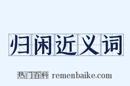 归闲近义词是什么意思的图片